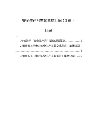 安全生产月主题素材汇编（3篇）