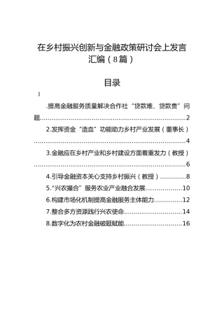 在乡村振兴创新与金融政策研讨会上发言汇编（8篇）