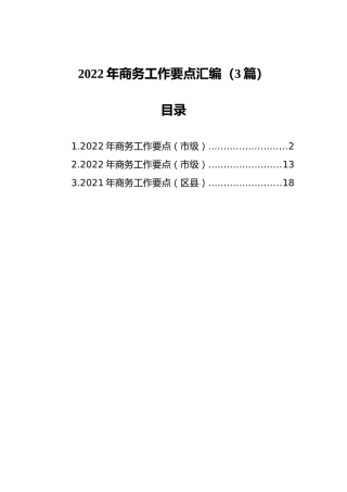 2022年商务工作要点汇编（3篇）