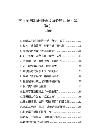 学习全国组织部长会议心得汇编（22篇）(20230118-0121)