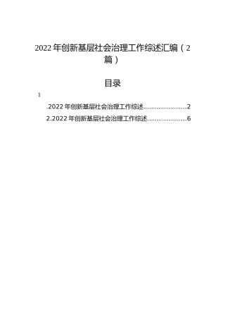 2022年创新基层社会治理工作综述汇编（2篇）