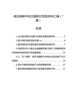 碳达峰碳中和主题研讨发言材料汇编（7篇）