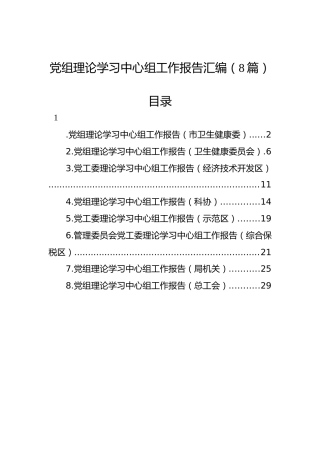 党组理论学习中心组工作报告汇编（8篇）