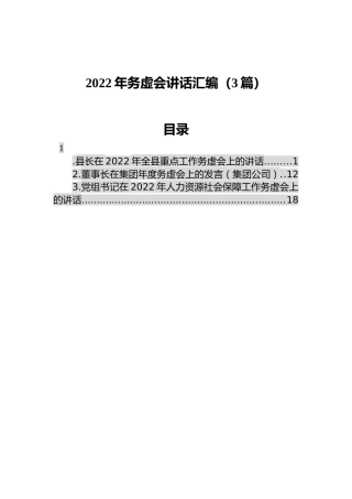 2022年务虚会讲话汇编（3篇）