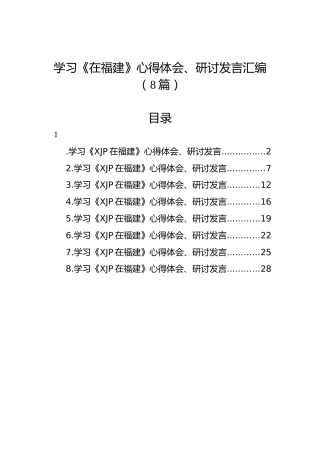 学习《在福建》心得体会、研讨发言汇编（8篇）