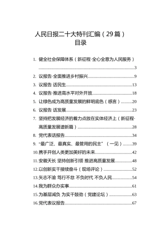 人民日报二十大特刊汇编(29篇）