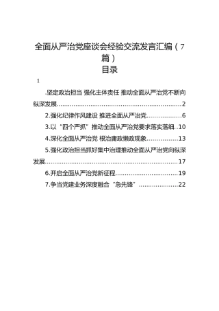 全面从严治党座谈会经验交流发言汇编（7篇）