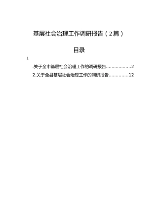基层社会治理工作调研报告（2篇）