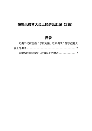 在警示教育大会上的讲话汇编（2篇）
