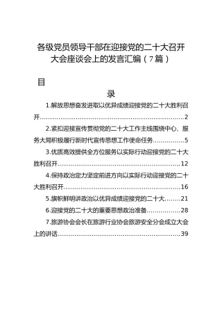 各级党员领导干部在迎接党的二十大召开大会座谈会上的发言汇编（7篇）