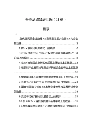 在各类活动上的致辞汇编（11篇）