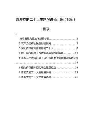 喜迎党的二十大主题演讲稿汇编（8篇）