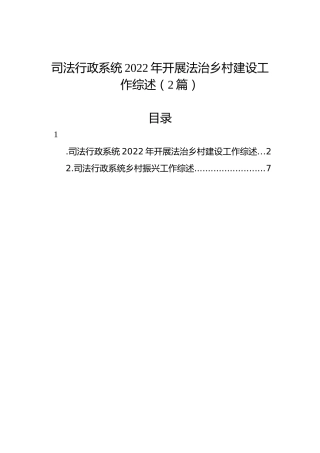 司法行政系统2022年开展法治乡村建设工作综述（2篇）