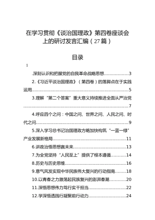 在学习贯彻《谈治国理政》第四卷座谈会上的研讨发言汇编（27篇）