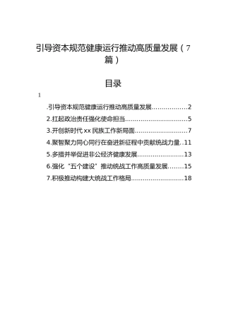 引导资本规范健康运行推动高质量发展（7篇）