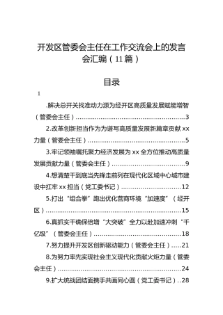 开发区管委会主任在工作交流会上的发言会汇编（11篇）
