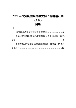 2022年在党风廉政建设大会上的讲话汇编（3篇）