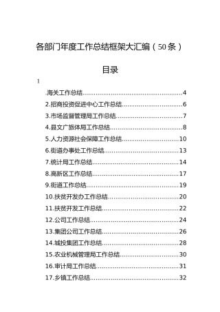 各部门年度工作总结框架大汇编（50条）