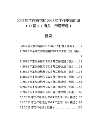 2022年工作总结和2023年工作安排汇编（12篇）（镇乡、街道专题）