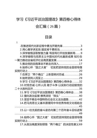 学习《习近平谈治国理政》第四卷心得体会汇编（26篇）