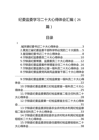纪委监委学习二十大心得体会汇编（26篇）