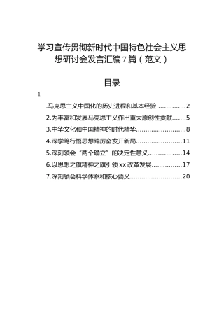 学习宣传贯彻新时代中国特色社会主义思想研讨会发言汇编（7篇）