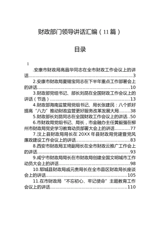 财政部门领导讲话汇编（11篇）