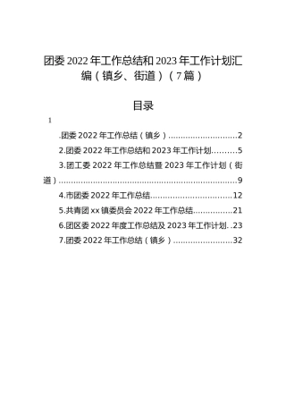 团委2022年工作总结和2023年工作计划汇编（镇乡、街道）（7篇）