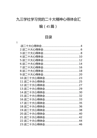 九三学社学习党的二十大精神心得体会汇编（二）（45篇）（盛会）