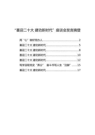 “喜迎二十大 建功新时代”座谈会发言摘登【7篇】