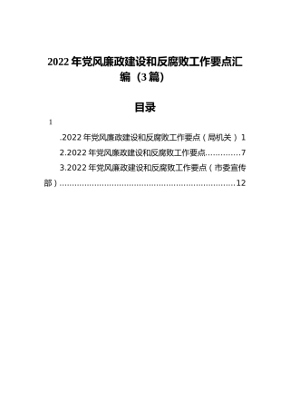 2022年党风廉政建设和反腐败工作要点汇编（3篇）