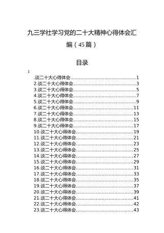 九三学社学习党的二十大精神心得体会汇编（45篇）（盛会）
