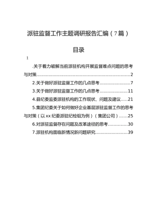 派驻监督工作主题调研报告汇编（7篇）