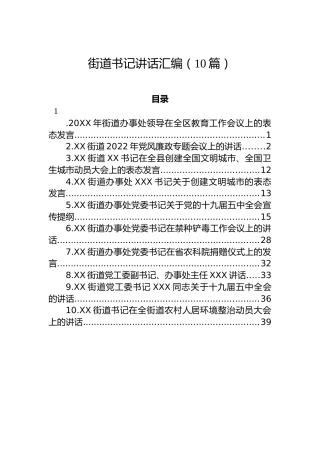 街道书记在工作会议上的讲话汇编（10篇）