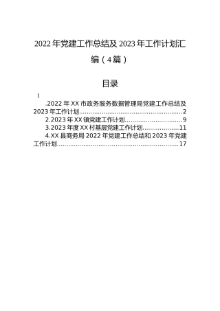 2022年党建工作总结及2023年工作计划汇编（4篇）