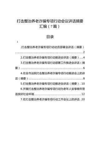 打击整治养老诈骗专项行动会议讲话摘要汇编（7篇）