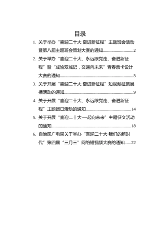 喜迎二十大通知汇编（6篇）