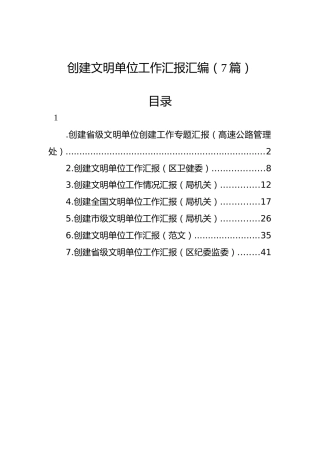 创建文明单位工作汇报汇编（7篇）
