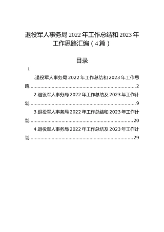 退役军人事务局2022年工作总结和2023年工作思路汇编（4篇）