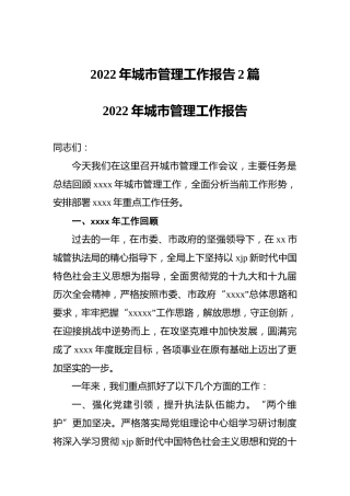 2022年城市管理工作报告2篇