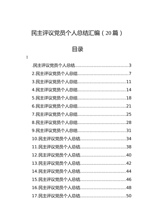 民主评议党员个人总结汇编（20篇）