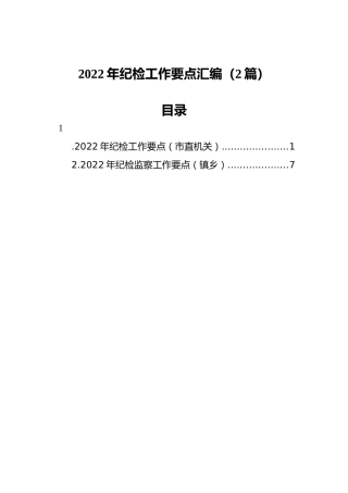 2022年纪检工作要点汇编（2篇）