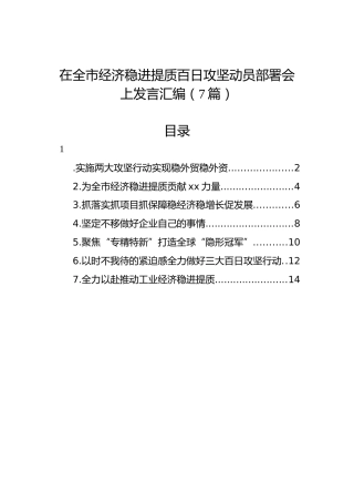 在全市经济稳进提质百日攻坚动员部署会上发言汇编（7篇）