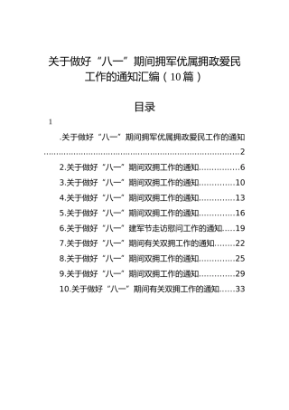 关于做好“八一”期间拥军优属拥政爱民工作的通知汇编（10篇）