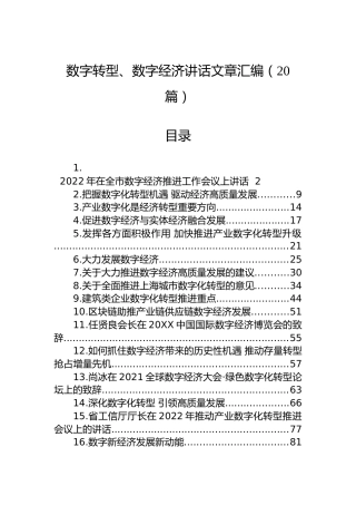 数字转型、数字经济讲话文章汇编（20篇）