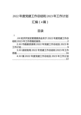 2022年度党建工作总结和2023年工作计划汇编（4篇）