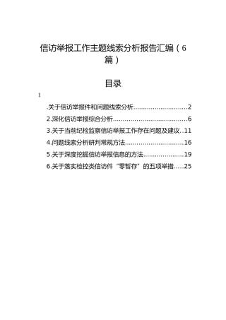 信访举报工作主题线索分析报告汇编（6篇）