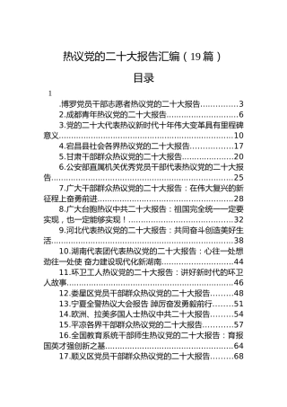 热议党的二十大报告汇编（19篇）