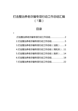 打击整治养老诈骗专项行动工作总结汇编（7篇）