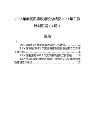 2022年度党风廉政建设总结及2023年工作计划汇编（4篇）